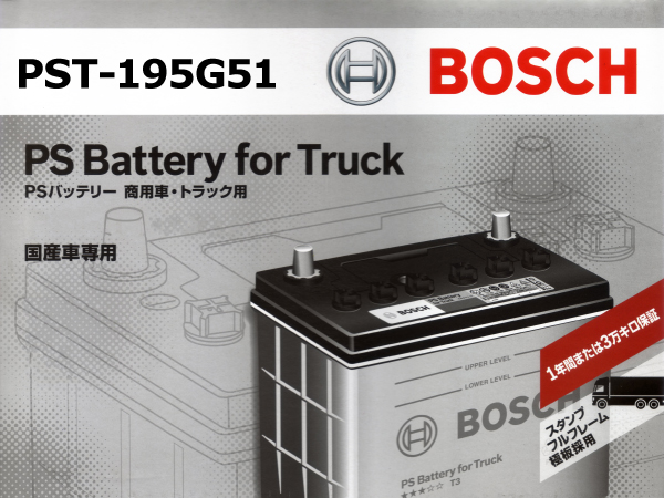 BOSCH : トラック用バッテリー : PST-195G51