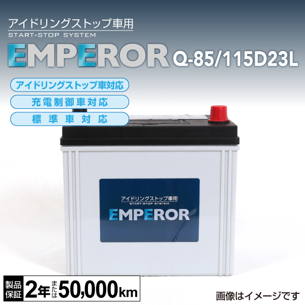 EMPEROR アイドリングストップ車対応バッテリー Q-85/115D23L