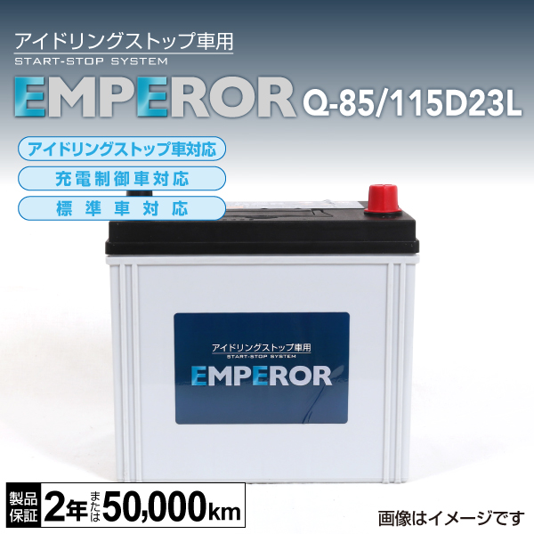 EMPEROR : 国産車用 IS対応バッテリー : Q-85/115D23L [Q-85/115D23L