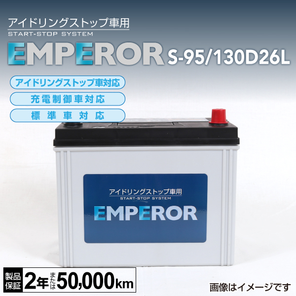 EMPEROR : 国産車用 IS対応バッテリー : S-95/130D26L