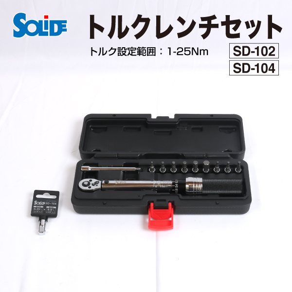 SOLIDE : トルクレンチセット 6.35mm 9.5mm 1-25Nm : SD-102-SD-104set