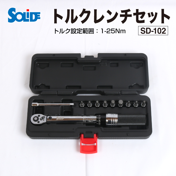 SOLIDE : トルクレンチセット 6.35mm (1/4インチ) 1-25Nｍ : SD-102 - ウインドウを閉じる