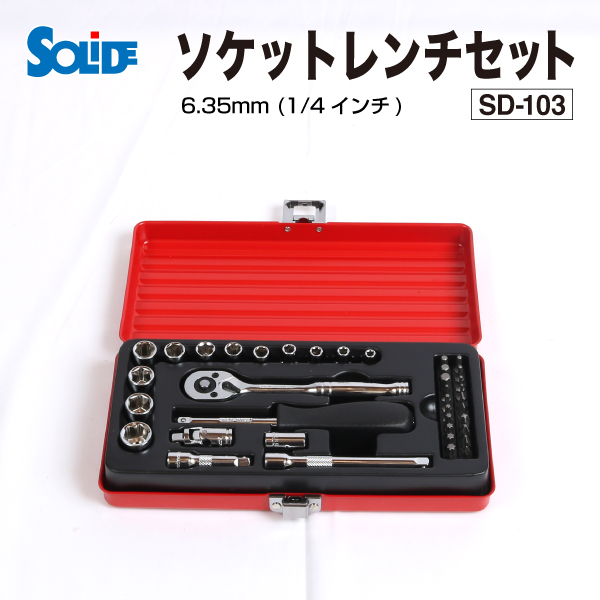 SOLIDE : ソケットレンチセット 6.35mm (1/4インチ) : SD-103