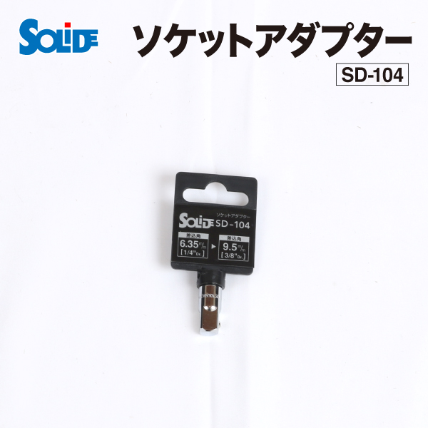 SOLIDE : ソケットアダプター 差込角 6.35mm → 9.5mm (3/8インチ) : SD-104