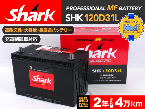 shark : 国産車用バッテリー : SHK120D31L