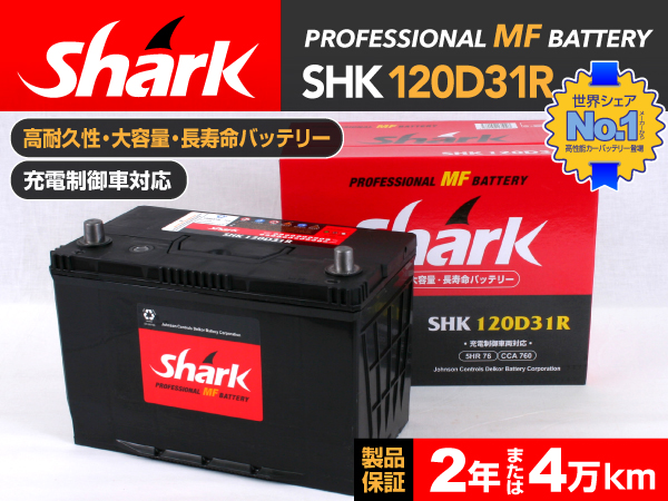 shark : 国産車用バッテリー : SHK120D31R