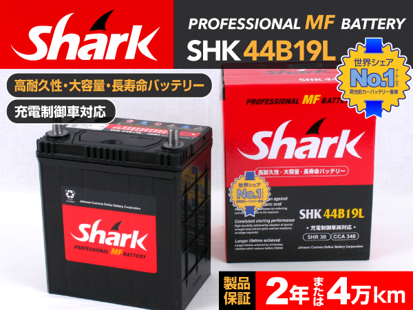 shark : 国産車用バッテリー : SHK44B19L