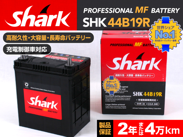 shark : 国産車用バッテリー : SHK44B19R