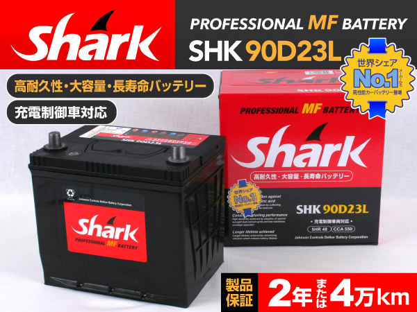 shark : 国産車用バッテリー : SHK90D23L