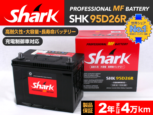 shark : 国産車用バッテリー : SHK95D26R
