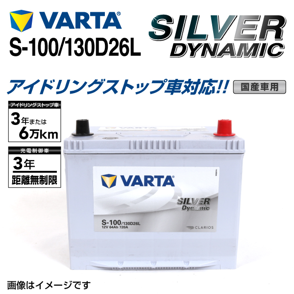 VARTA : シルバーダイナミック 130D26L : SLS-100 [SLS-100] - 16,920 