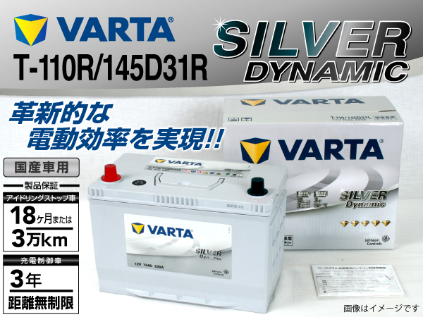 VARTA : シルバーダイナミック 145D31R : SLT-110R