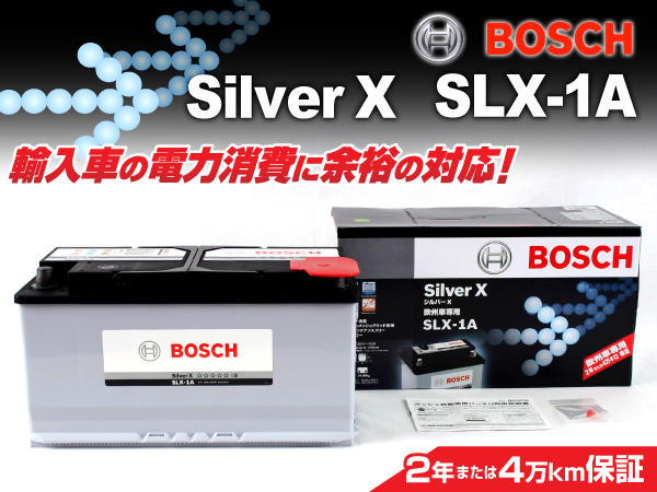 BOSCH : シルバーバッテリー(100Ah) : SLX-1A