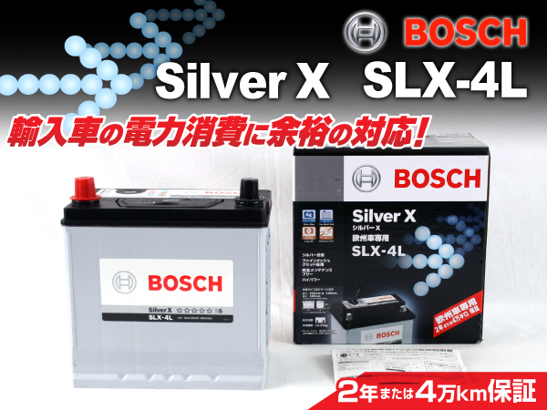 BOSCH : シルバーバッテリー(45Ah) : SLX-4L