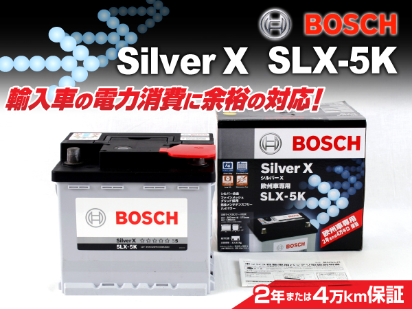 BOSCH : シルバーバッテリー(54Ah) : SLX-5K