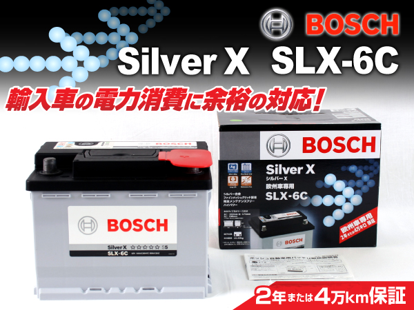 BOSCH : シルバーバッテリー(64Ah) : SLX-6C