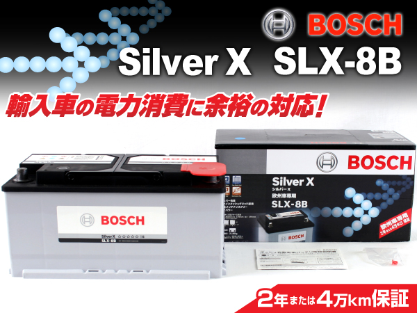 BOSCH : シルバーバッテリー(85Ah) : SLX-8B