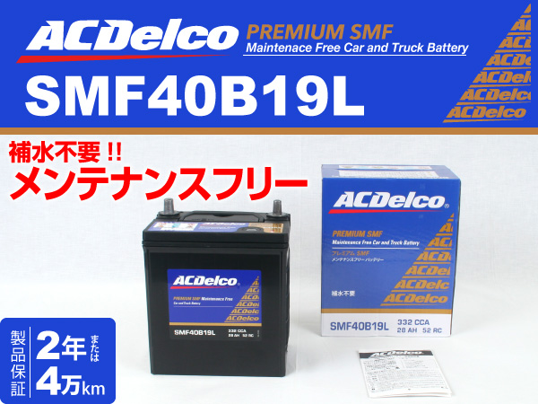 ACDelco : 国産車用バッテリー : SMF40B19L