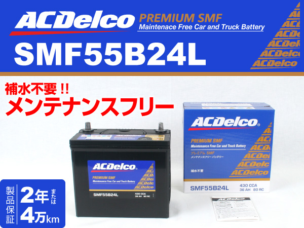 ACDelco : 国産車用バッテリー : SMF55B24L