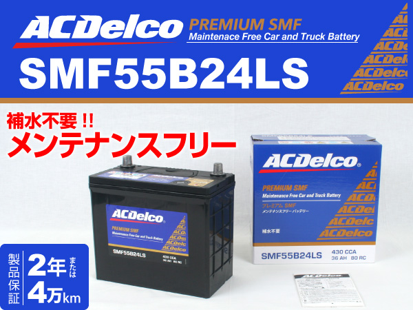 ACDelco : 国産車用バッテリー : SMF55B24LS