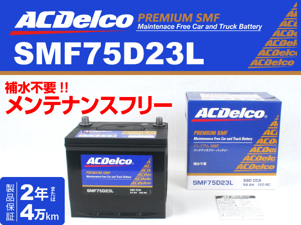 ACDelco : 国産車用バッテリー : SMF75D23L