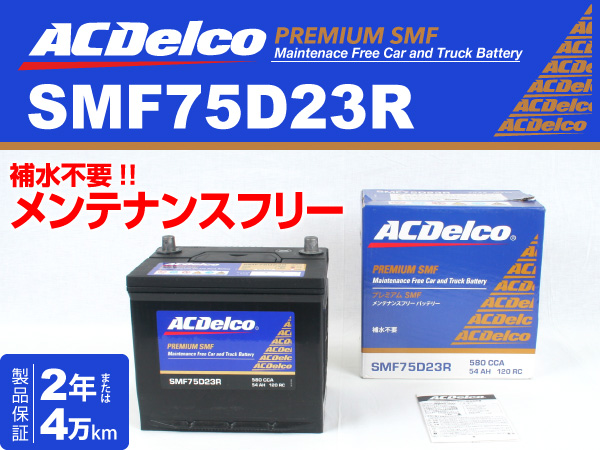 ACDelco : 国産車用バッテリー : SMF75D23R