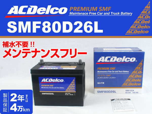 ACDelco : 国産車用バッテリー : SMF80D26L