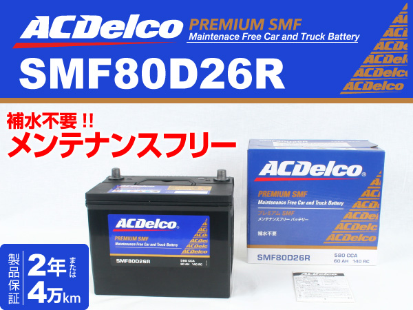 ACDelco : 国産車用バッテリー : SMF80D26R
