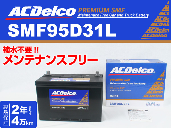 ACDelco : 国産車用バッテリー : SMF95D31L
