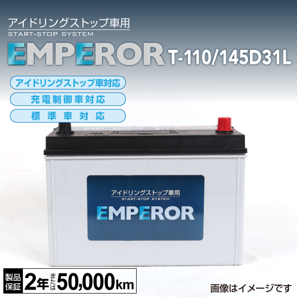 EMPEROR : 国産車用 IS対応バッテリー : T-110/145D31L