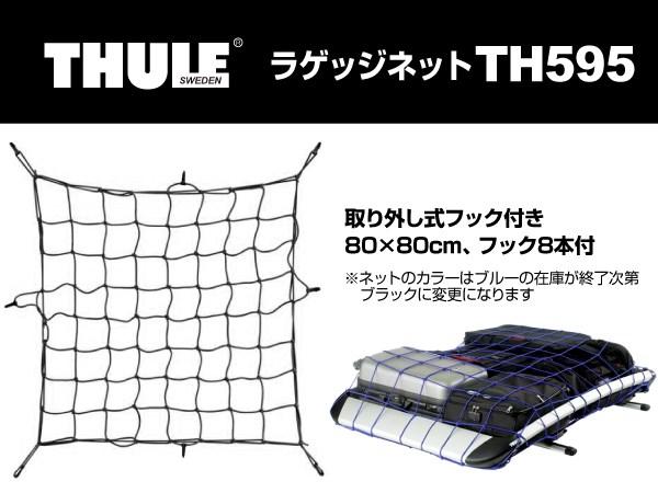 THULE : Load Net キャリア バスケット用 ラゲッジネット M : TH595 ...