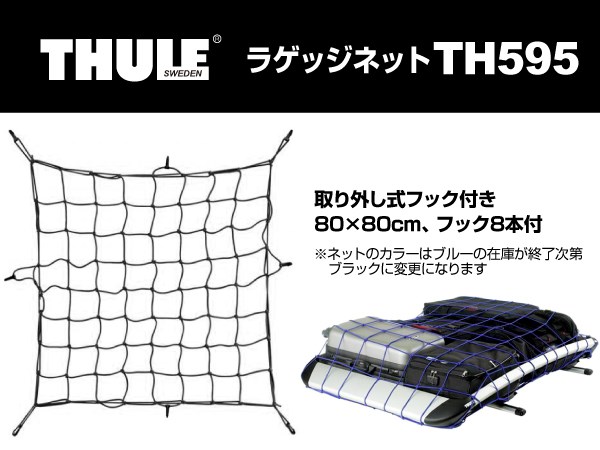 THULE : Load Net キャリア バスケット用 ラゲッジネット M : TH595 