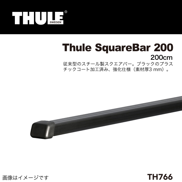 THULE : スクエアバー 2本 200CM 3MM : TH766