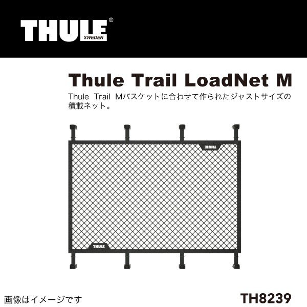 THULE : Trail LoadNet M キャリア バスケット TRAIL M用 積載ネット : TH8239