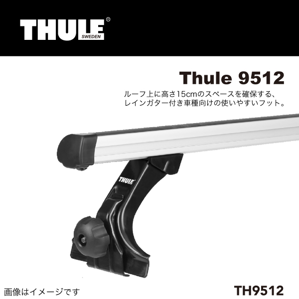 THULE : レインガータフットセット 15CM : TH9512