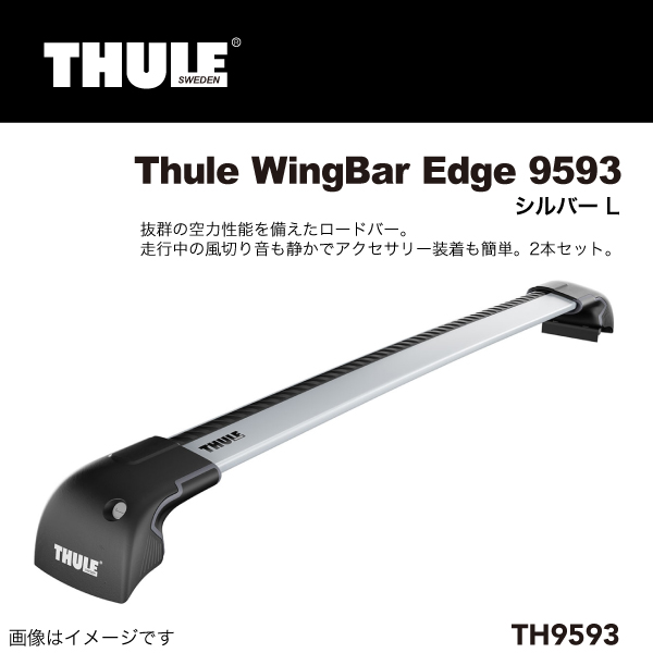 THULE : ウイングバーエッジ 2本セット 95cm : TH9593