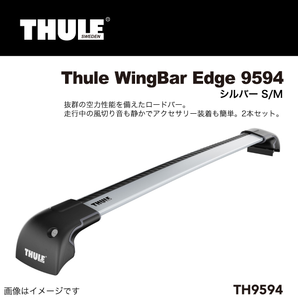 THULE : ウイングバーエッジ 2本セット 79cm 87cm : TH9594 - ウインドウを閉じる