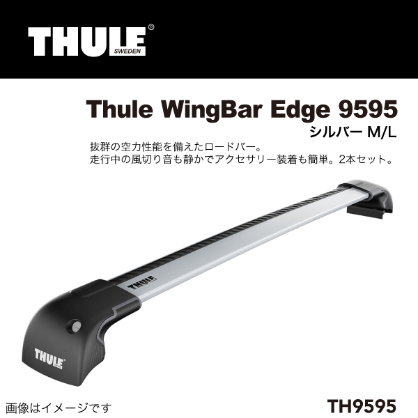 THULE : ウイングバーエッジ 2本セット 87cm 95cm : TH9595