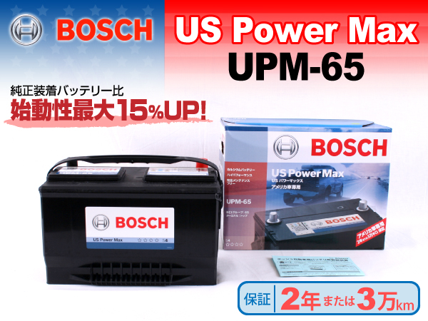 BOSCH : USパワーマックス : UPM-65
