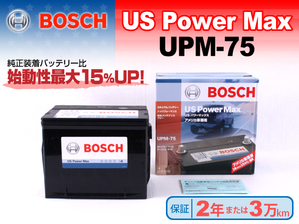 BOSCH : US パワーマックス｜自動車バッテリー バイクバッテリー 通販 