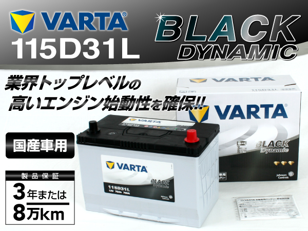 VARTA : ブラックダイナミック : VR115D31L