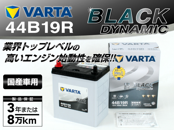 VARTA : ブラックダイナミック : VR44B19R