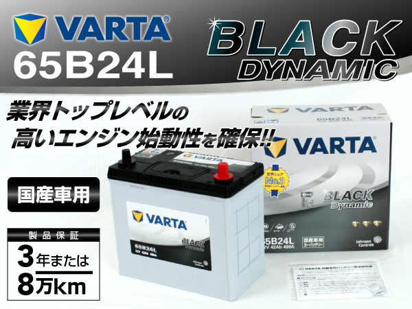 VARTA : ブラックダイナミック : VR65B24L