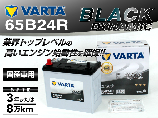 VARTA : ブラックダイナミック : VR65B24R