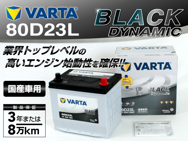 VARTA : ブラックダイナミック : VR80D23L