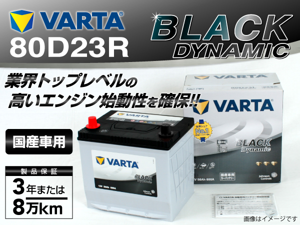 VARTA : ブラックダイナミック : VR80D23R