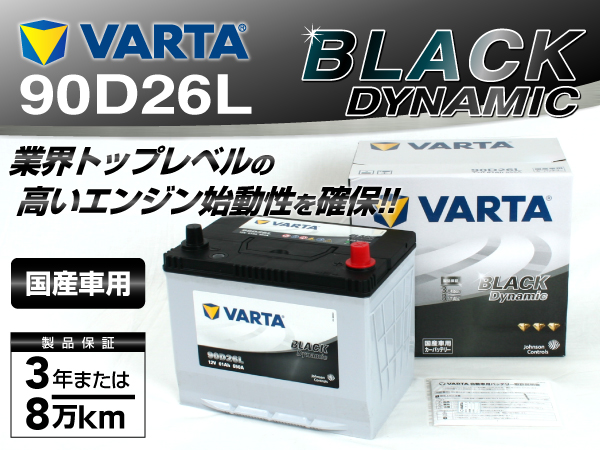 VARTA : ブラックダイナミック : VR90D26L