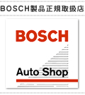 BOSCH製品正規取扱店　