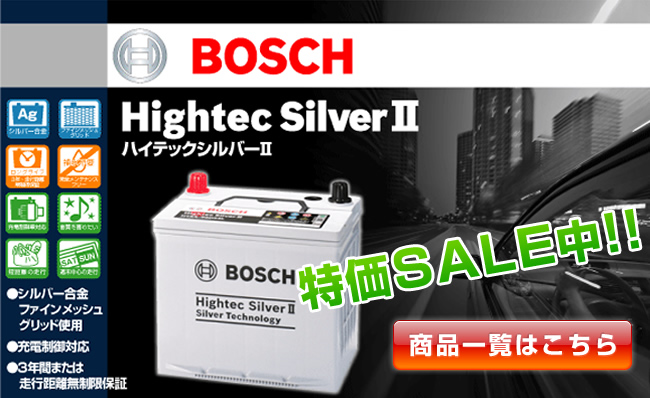 BOSCH ボッシュ｜自動車バッテリー バイクバッテリー 通販 - ハクライ 