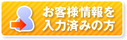 お客様情報を入力済みの方